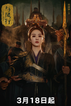 国产剧《与凤行》[2024年][奇幻/古装][夸克网盘]