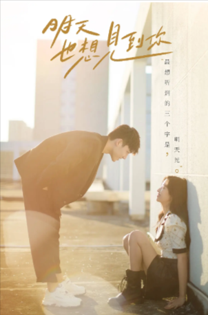 国产剧《明天也想见到你》[2022年][爱情][夸克网盘]