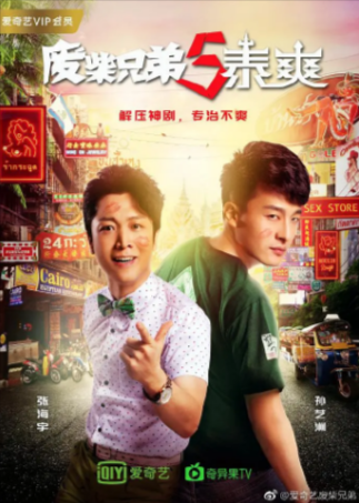 国产剧《废柴兄弟》[共5季][2014-2017年][喜剧][夸克网盘]