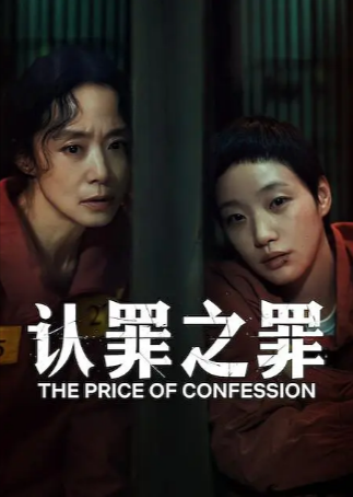 韩剧《认罪之罪》[2025年][悬疑][夸克网盘][中文字幕]
