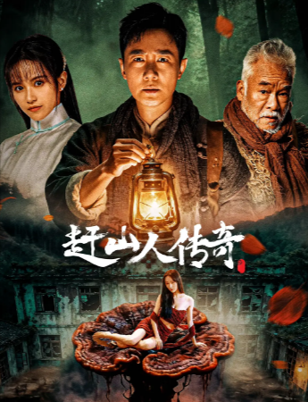 国产电影《赶山人传奇》[2025年][夸克网盘][中文字幕]