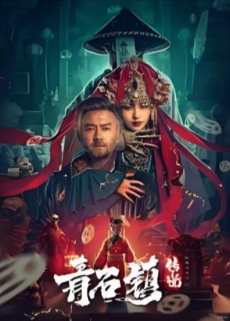 国产电影《青石镇传说》[2025年][恐怖/奇幻][夸克网盘][中文字幕]