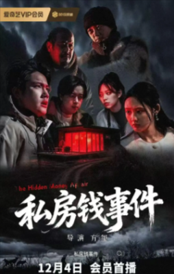 国产电影《私房钱事件》[2025年][惊悚/犯罪][夸克网盘][中文字幕]