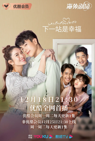 泰剧《下一站是幸福》[2023年][爱情][夸克网盘][中文字幕]