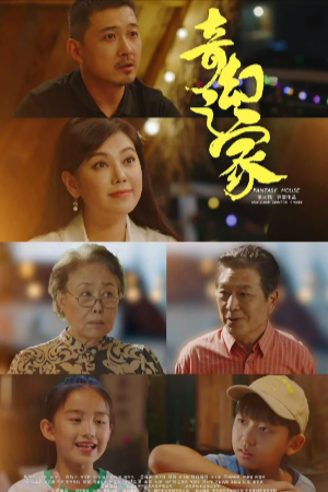 国产电影《奇幻之家》[2025年][奇幻冒险][夸克网盘]
