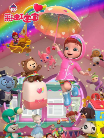 国产动画《彩虹宝宝》[共4季][2020年][儿童/冒险][夸克网盘]
