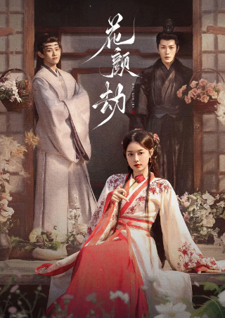 国产剧《花颜劫》[2024年][短片古装][夸克网盘]