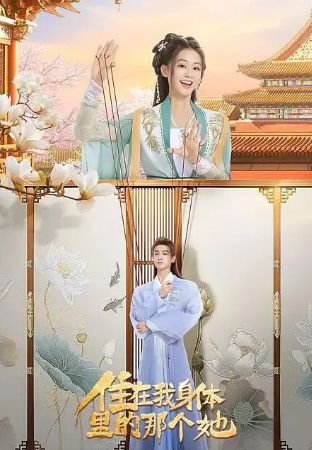 国产剧《住在我身体里的那个她》[2024年][夸克网盘]