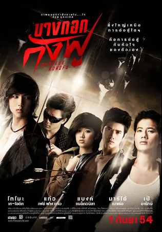 泰国电影《曼谷功夫》[2011年][夸克网盘][中文字幕]