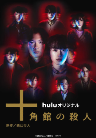 日剧《十角馆事件》[2024年][惊悚/犯罪][夸克网盘][中文字幕]