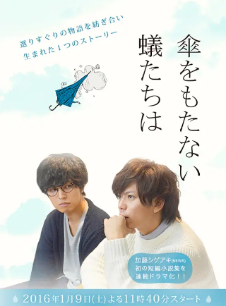 日剧《无法撑伞的蝼蚁们》[2016年][夸克网盘][中文字幕]