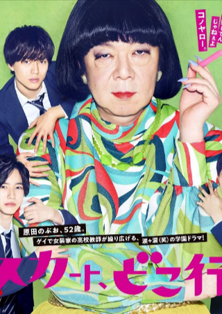 日剧《我裙子去哪儿了》[2019年][喜剧/同性][夸克网盘][中文字幕]豆瓣8.2