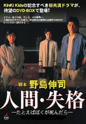 日剧《人间失格：假如我死的话》[1994年][夸克网盘][中文字幕]豆瓣9.0