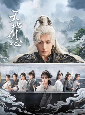 国产剧《天地剑心》[2025年][爱情奇幻][夸克网盘]