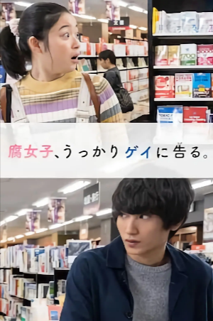 日剧《腐女无意间跟Gay告白》[2019年][夸克网盘][中文字幕]