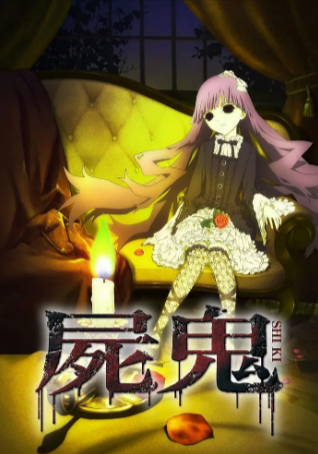 日漫《尸鬼》[2010年][悬疑/惊悚][夸克网盘][中文字幕]豆瓣8.1