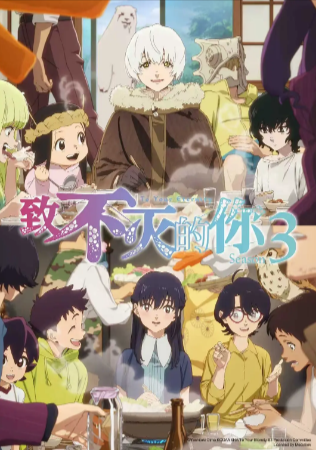 日漫《致不灭的你》[共3季][2021-2025年][动画/奇幻][夸克网盘][中文字幕]