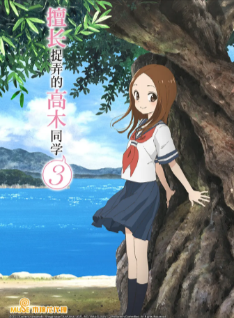日漫《擅长捉弄的高木同学》[动画3季+真人剧1季+电影2部][2022年][喜剧/爱情/动画][夸克网盘][中文字幕]豆瓣9.6