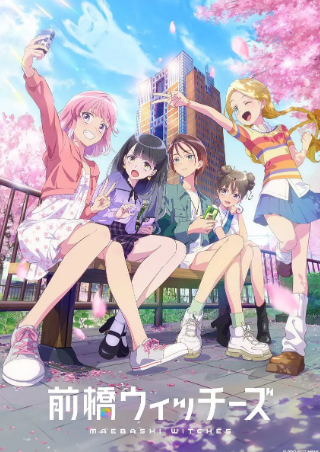 日漫《前桥魔女》[2025年][动画][夸克网盘][中文字幕]