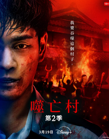 日剧《噬亡村》[共2季][2022-2025年][悬疑/恐怖][夸克网盘][中文字幕]