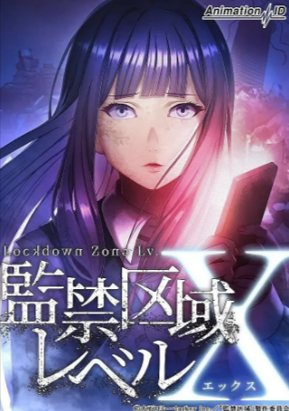 日漫《监禁区域LevelX》[2024年][夸克网盘][中文字幕]