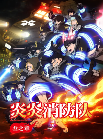 日漫《炎炎消防队》[共3季][2025年][奇幻/灾难][夸克网盘][中文字幕]