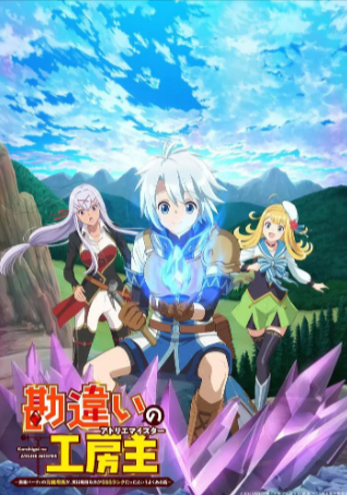 日漫《使人误解的工房主～关于原英雄队伍的杂役人员》[2025年][动画][夸克网盘][中文字幕]