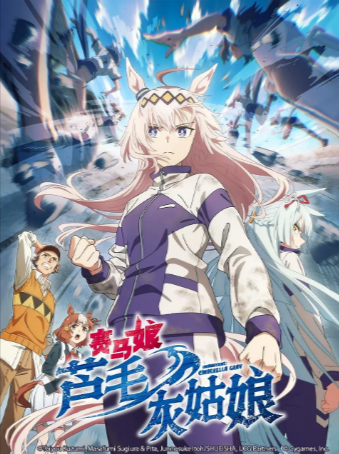 日漫《赛马娘 芦毛灰姑娘》[2025年][动画][夸克网盘][中文字幕]豆瓣8.8