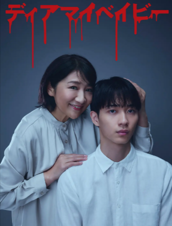 日剧《我亲爱的宝贝直到我支配你》[2025年][夸克网盘][中文字幕]