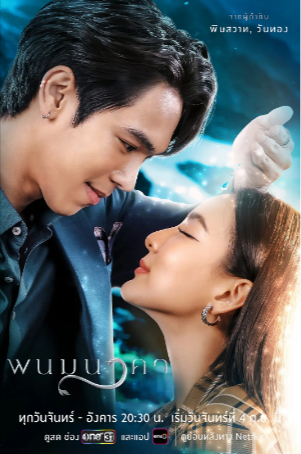 泰剧《纳坤蛇龙》[2023年][爱情奇幻][夸克网盘][中文字幕]