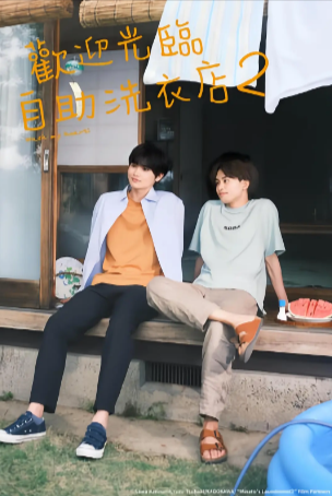 日漫《恋恋洗衣店》[共2季][2022-2023年][夸克网盘][中文字幕]