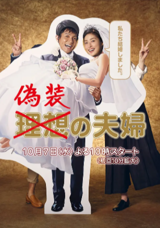 日漫《伪装夫妇》[2015年][喜剧/爱情][夸克网盘][中文字幕]