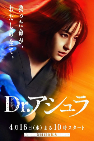 日漫《阿修罗医生》[2025年][夸克网盘][中文字幕]