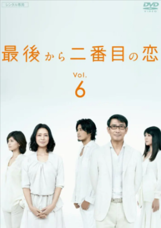 日剧《倒数第二次恋爱》[共4季][2012-2025年][喜剧/爱情][夸克网盘][中文字幕]豆瓣9.0