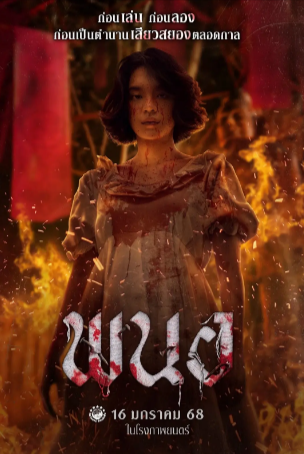 泰国电影《黑煞女》[2025年][惊悚/恐怖][夸克网盘][中文字幕]