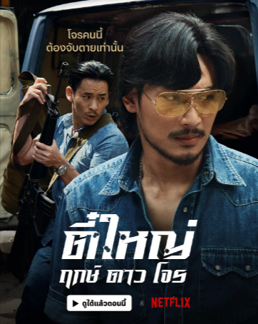 泰国电影《侠盗之星》[2025年][动作/犯罪][夸克网盘][中文字幕]