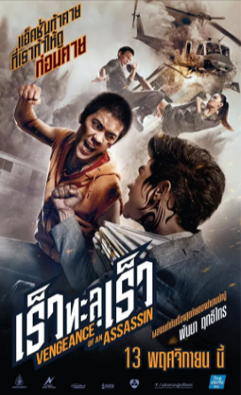 泰国电影《刺客复仇》[2014年][动作][夸克网盘][中文字幕]