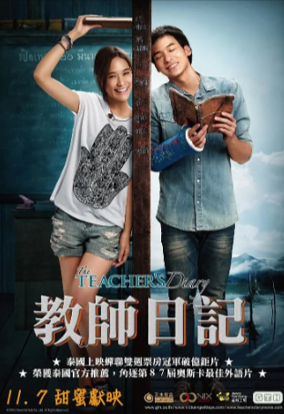 泰国电影《教师日记》[2014年][喜剧/爱情][夸克网盘][中文字幕]