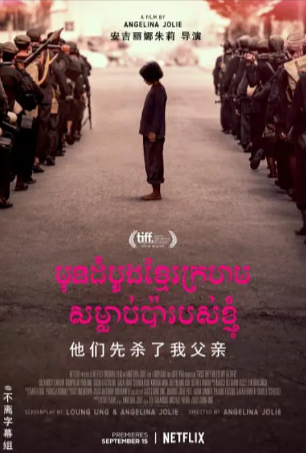 柬埔寨电影《他们先杀了我父亲：一个柬埔寨女儿的回忆录》[2017年][传记历史][夸克网盘][中文字幕]