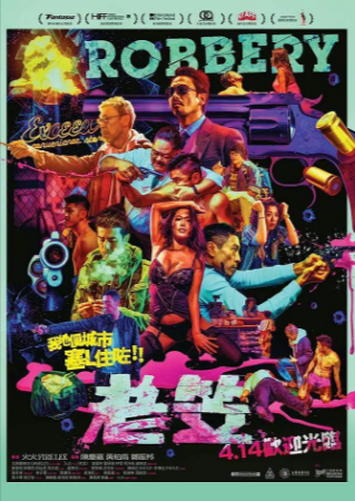 香港电影《老笠》[2015年][惊悚/犯罪][夸克网盘]