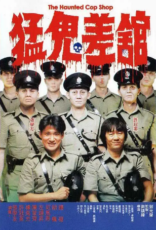 香港电影《猛鬼差馆》[1987年][喜剧/恐怖][夸克网盘]