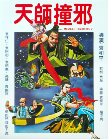 香港电影《天师撞邪》[1983年][喜剧/动作][夸克网盘]