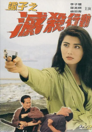 香港电影《蝎子之灭杀行动》[1993年][动作/犯罪][夸克网盘]