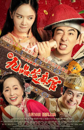 国产电影《新九品芝麻官》[2024年][夸克网盘]