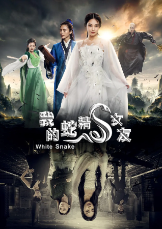 国产电影《我的蛇精女友》[2017年][喜剧/爱情][夸克网盘]