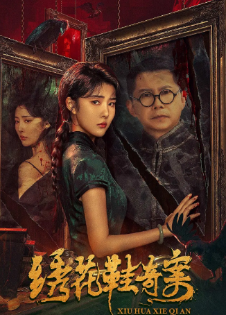 国产电影《绣花鞋奇案》[2023年][悬疑/惊悚][夸克网盘]