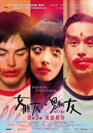 台湾电影《女朋友，男朋友》[2012年][爱情同性][夸克网盘][中文字幕]