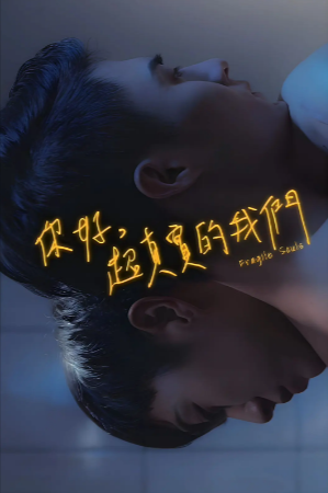 台湾电影《你好，超真实的我们》[2019年][夸克网盘][中文字幕]