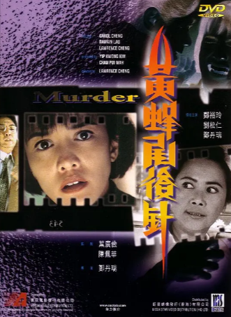 香港电影《黄蜂尾后针》[1993年][惊悚][夸克网盘][中文字幕]