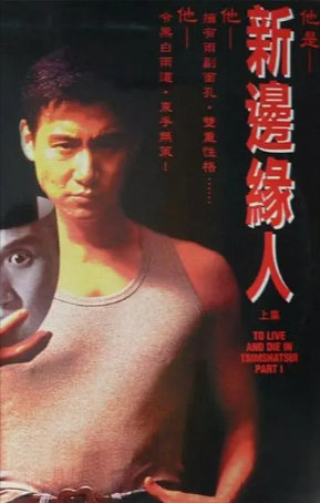 香港电影《新边缘人》[1994年][犯罪][夸克网盘][中文字幕]